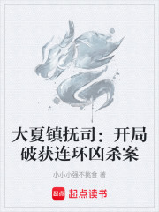 大夏镇抚司：开局破获连环凶杀案