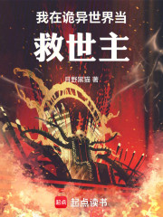我在诡异世界当救世主