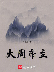 大周帝主