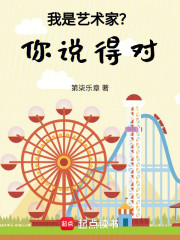 文娱：我是艺术家？你说得对！