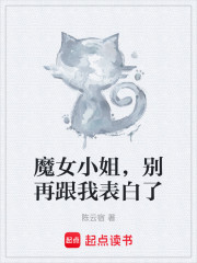 魔女小姐，别再跟我表白了