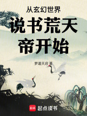 从玄幻世界说书荒天帝开始