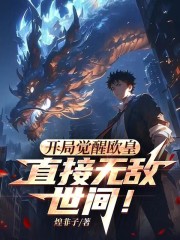 开局觉醒欧皇，直接无敌世间！