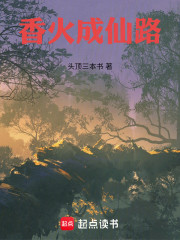 香火成仙路