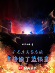 开局唐昊要名额，直接偷了蓝银皇