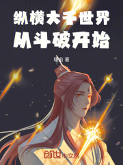 纵横大千世界，从斗破开始