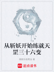 从斩妖开始练就天罡三十六变