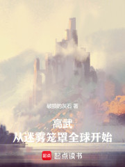 高武：从迷雾笼罩全球开始