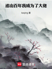 巡山百年，我成为了大佬