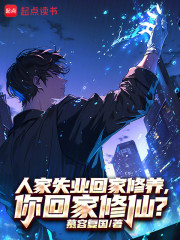 人家失业回家修养，你回家修仙？