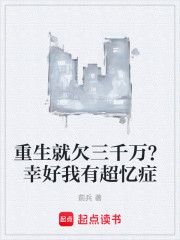 重生就欠三千万？幸好我有超忆症