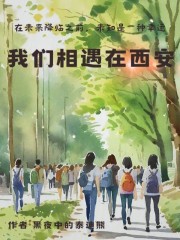 我们相遇在西安