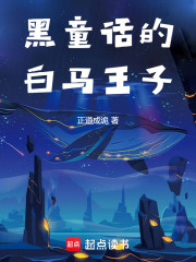 黑童话的白马王子