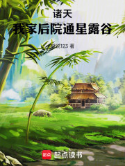 诸天：我家后院通星露谷