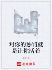 对你的惩罚就是让你活着