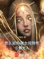 怎么能向魔女投降呢，公爵大人！