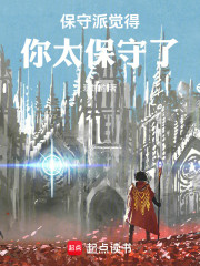 保守派觉得你太保守了