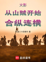 火影从山贼开始合纵连横