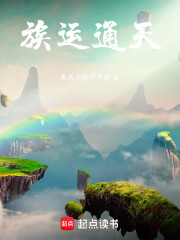 族运通天