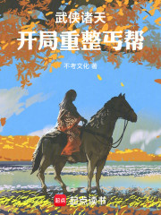 武侠诸天：开局重振丐帮