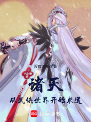 诸天：从武侠世界开始求道