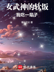 女武神的软饭我吃一辈子