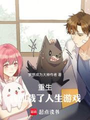 重生：我加载了人生游戏