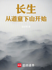 长生从道童下山开始