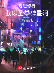 观想修行：我以圣拳碎星河！
