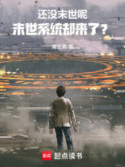 还没末世呢，末世系统却来了？