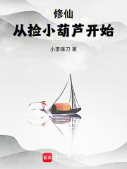 修仙从捡小葫芦开始