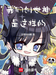 我们创世神是这样的