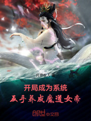 开局成为系统，反手养成魔道女帝