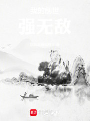 我的前世强无敌