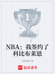 NBA：我签约了科比布莱恩