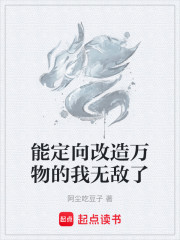 能定向改造万物的我无敌了