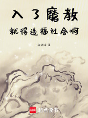 入了魔教就得造福社会啊