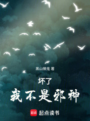 坏了，我不是邪神