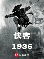 侠客1936