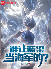 谁让蓝染当海军的？