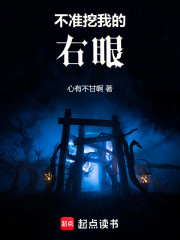 不准挖我的右眼