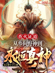 香火证道，从乡间野神到永恒真神