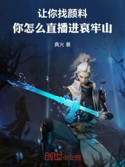 让你找颜料，你怎么直播进哀牢山