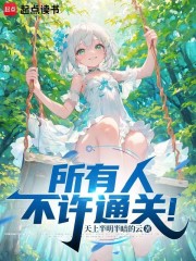 所有人不许通关！
