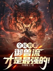全民转职：御兽流才是最强的！