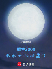 重生2009，我和天仙相遇了
