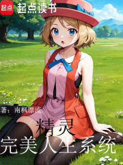 精灵，完美人生系统