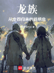 龙族，从龙四归来的路明非！
