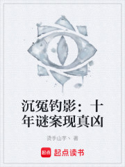 沉冤钓影：十年谜案现真凶