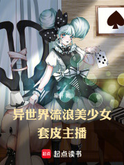 异世界流浪美少女套皮主播